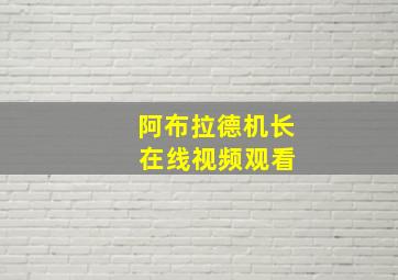 阿布拉德机长 在线视频观看